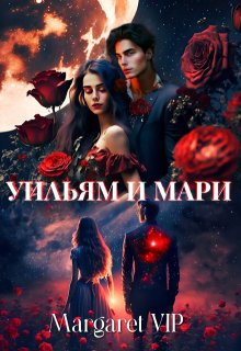 Уильям и Мари / Margaret VIP