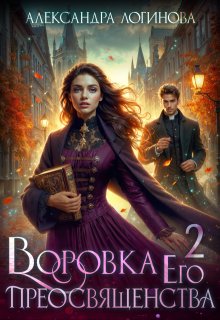 Воровка Его преосвященства 2 / Александра Логинова