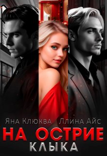 На острие клыка / Яна Клюква