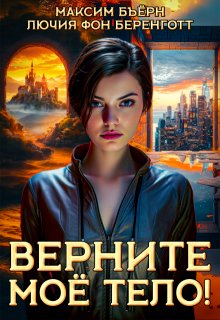Верните мое тело! / Максим Бьёрн