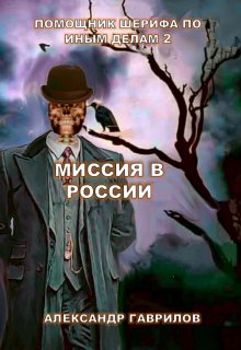 Помощник шерифа по иным делам. Миссия в Росии / Александр Гаврилов