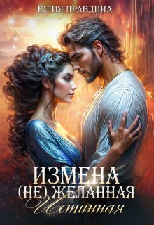 Измена. (не) Желанная истинная / Юлия Правдина