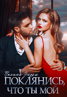 Поклянись, что ты мой / Полина Эндри