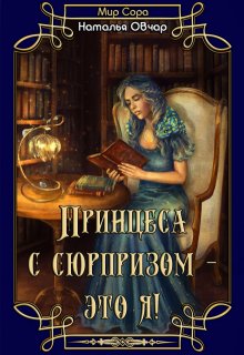 Принцесса с сюрпризом — это я! / Наталья Овчар