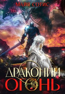 Драконий огонь / Майя Сотис