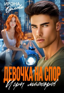 Девочка на спор. Игры мажоров / Ирэна Орлова