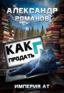 Как продать Г… Империя Ат / Александр Романов