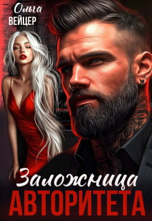 Заложница авторитета / Ольга Вейцер