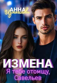 Измена. Я тебе отомщу, Савельев / Анна Измайлова