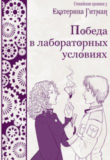 Победа в лабораторных условиях / Екатерина Гитман