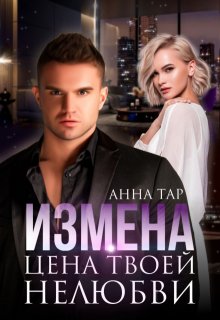 Измена. Цена твоей нелюбви / Анна Тар