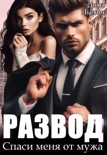 Развод. Спаси меня от мужа / Дима Льевич