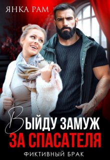 Выйду замуж за спасателя / Янка Рам