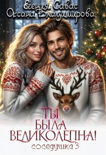 Ты была великолепна! Соседушка-3 / Евгения Савас (Птица Энн)