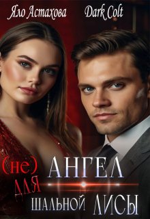 (не)ангел для шальной Лисы / Яло Астахова