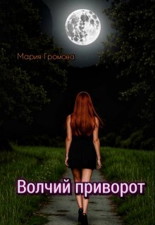 Волчий приворот / Мария Громова