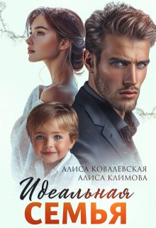 Идеальная семья / Алиса Ковалевская
