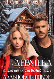 Девушка не для съёма или Новый год с дальнобойщиком / Люсинда Миллер