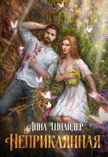 Неприкаянная / Анна Шнайдер