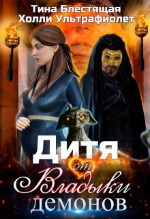Дитя от Владыки демонов / Холли Ультрафиолет