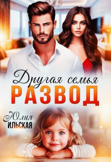 Развод. Другая семья / Юлия Ильская