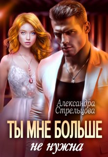 Ты мне больше не нужна / Александра Стрельцова
