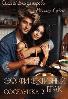 Фиктивный брак. Соседушка-2 / Евгения Савас (Птица Энн)