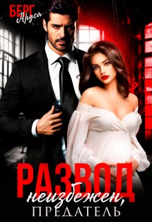 Развод неизбежен, предатель / Аруся Берг