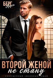 Не стану второй женой / Аруся Берг