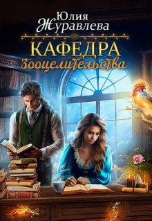 Кафедра зооцелительства / Юлия Журавлева