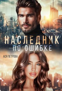 Наследник по ошибке / Ася Петрова