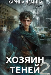 Громов: Хозяин теней. 2 / Карина Демина