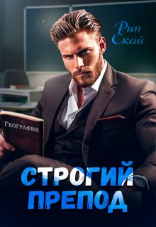 Строгий препод / Рин Скай