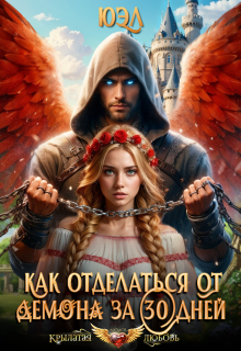 Как отделаться от демона за 30 дней / ЮЭл