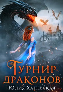 Турнир драконов. Тайны Академии всадников / Юлия Ханевская