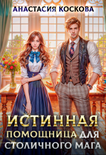 Истинная помощница для столичного мага / Анастасия Коскова
