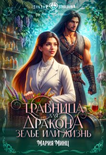 Травница для дракона. Зелье или жизнь / Мария Минц