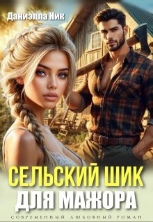 Сельский шик для мажора / Даниэлла Ник