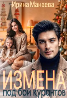 Измена под бой курантов / Ирина Манаева (Dulsinta)