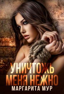 Уничтожь Меня Нежно / МАРГАРИТА МУР