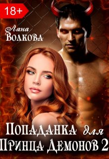 Попаданка для принца демонов 2 / Лана Волкова