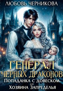 Генерал черных драконов. Книга 1 / Любовь Черникова