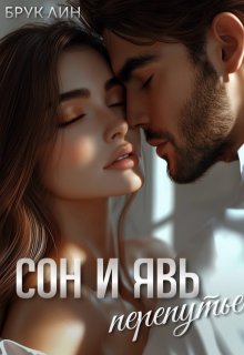 Сон и явь. Перепутье / Брук Лин