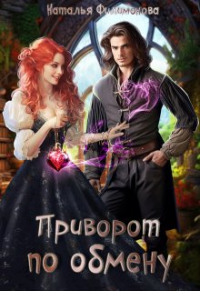 Приворот по обмену / Наталья Филимонова