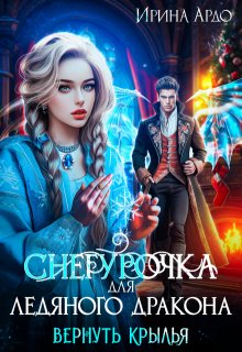 Снегурочка для Ледяного Дракона. Вернуть крылья / Ирина Ардо