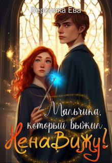 Мальчика, который выжил… Ненавижу! / Вероника Ева