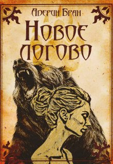 Новое логово / Адерин Бран