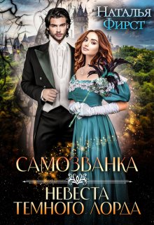 Самозванка, или Невеста Темного лорда / Наталья Фирст