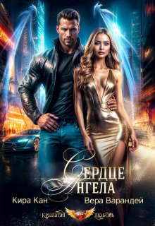 Сердце Ангела / Вера Варандей