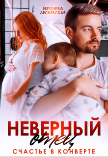 Неверный отец. Счастье в конверте / Вероника Лесневская